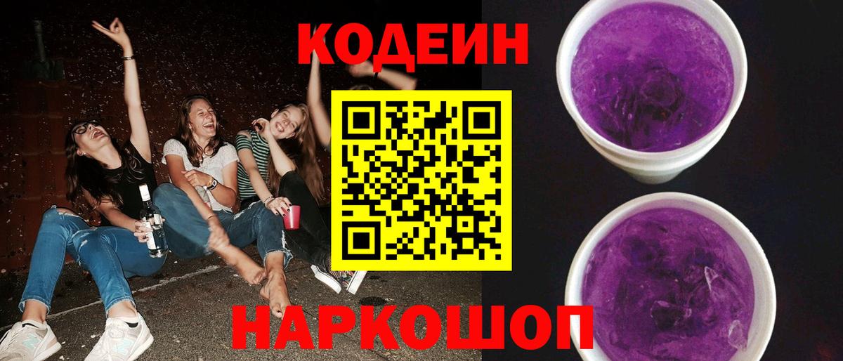 цена   Codein Purple Drank  Вход с VPN  Codein напиток Lean (лин)  Северобайкальск 